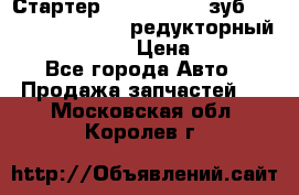 Стартер (QD2802)  12 зуб. CUMMINS DONG FENG редукторный L, QSL, ISLe  › Цена ­ 13 500 - Все города Авто » Продажа запчастей   . Московская обл.,Королев г.
